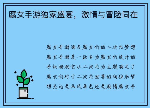 腐女手游独家盛宴，激情与冒险同在