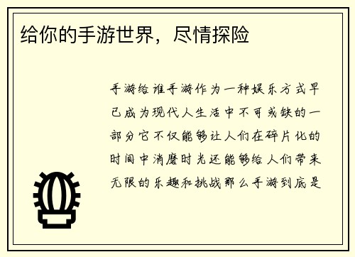 给你的手游世界，尽情探险