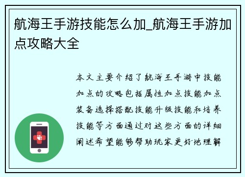 航海王手游技能怎么加_航海王手游加点攻略大全