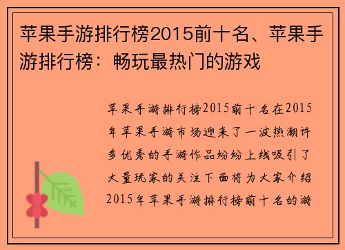 苹果手游排行榜2015前十名、苹果手游排行榜：畅玩最热门的游戏