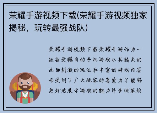 荣耀手游视频下载(荣耀手游视频独家揭秘，玩转最强战队)