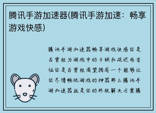 腾讯手游加速器(腾讯手游加速：畅享游戏快感)