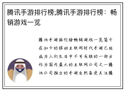 腾讯手游排行榜;腾讯手游排行榜：畅销游戏一览
