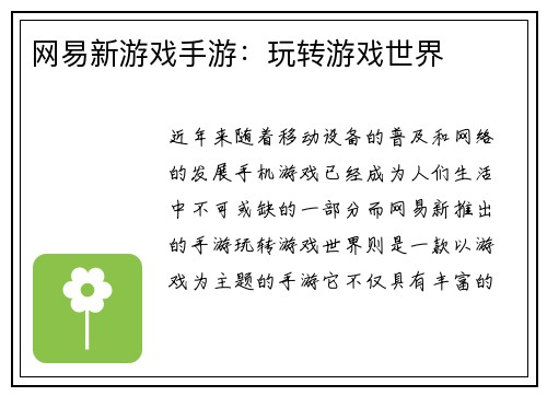 网易新游戏手游：玩转游戏世界