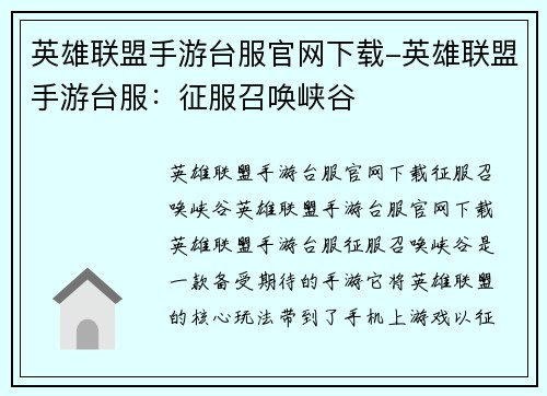 英雄联盟手游台服官网下载-英雄联盟手游台服：征服召唤峡谷