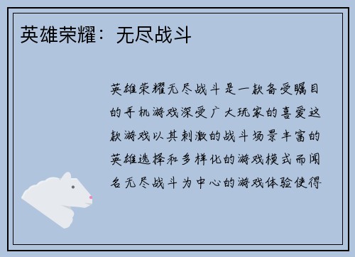 英雄荣耀：无尽战斗