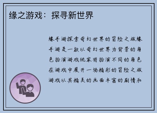 缘之游戏：探寻新世界