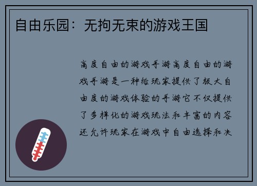 自由乐园：无拘无束的游戏王国