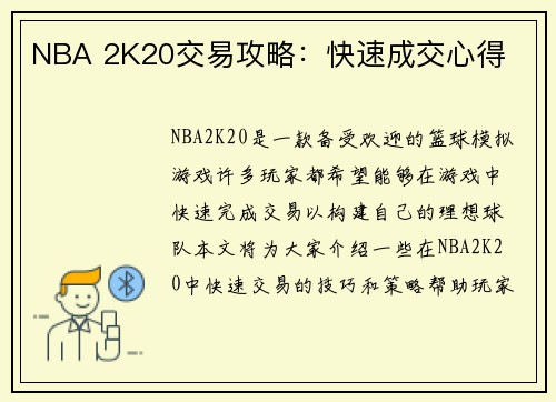 NBA 2K20交易攻略：快速成交心得