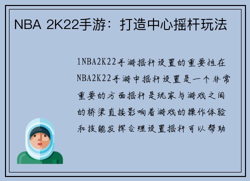 NBA 2K22手游：打造中心摇杆玩法