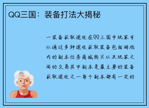 QQ三国：装备打法大揭秘