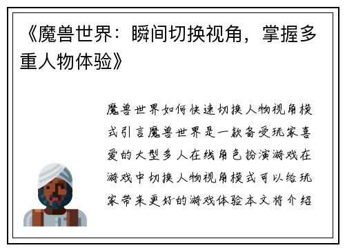 《魔兽世界：瞬间切换视角，掌握多重人物体验》
