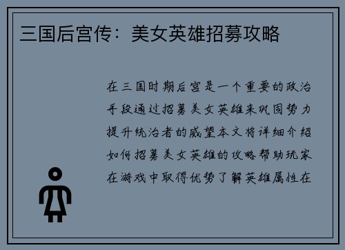 三国后宫传：美女英雄招募攻略