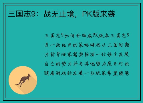 三国志9：战无止境，PK版来袭