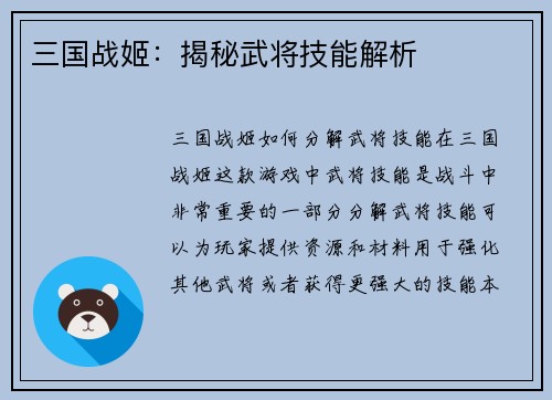 三国战姬：揭秘武将技能解析