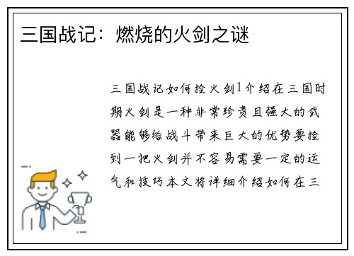 三国战记：燃烧的火剑之谜