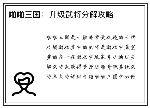 啪啪三国：升级武将分解攻略