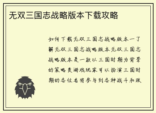 无双三国志战略版本下载攻略