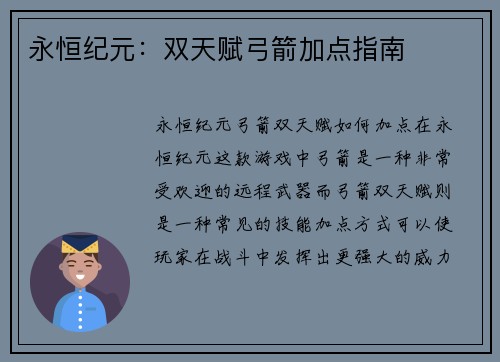 永恒纪元：双天赋弓箭加点指南