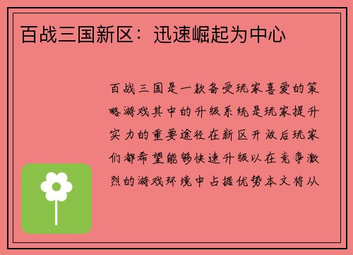 百战三国新区：迅速崛起为中心