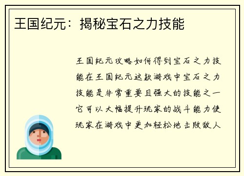 王国纪元：揭秘宝石之力技能