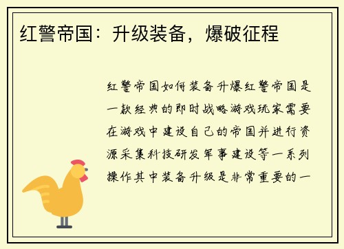 红警帝国：升级装备，爆破征程