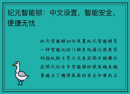 纪元智能锁：中文设置，智能安全，便捷无忧