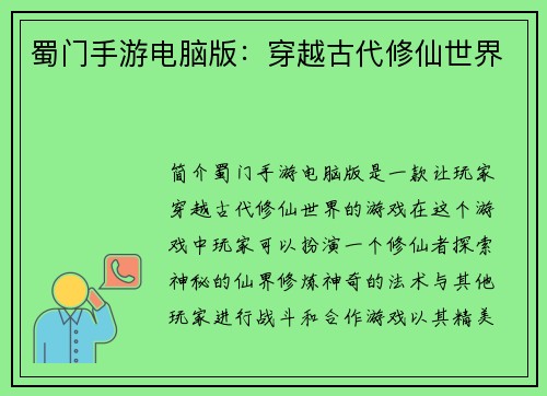 蜀门手游电脑版：穿越古代修仙世界