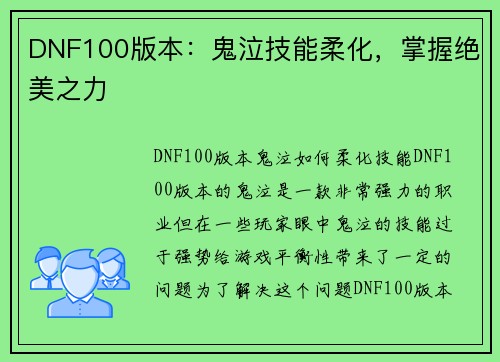 DNF100版本：鬼泣技能柔化，掌握绝美之力