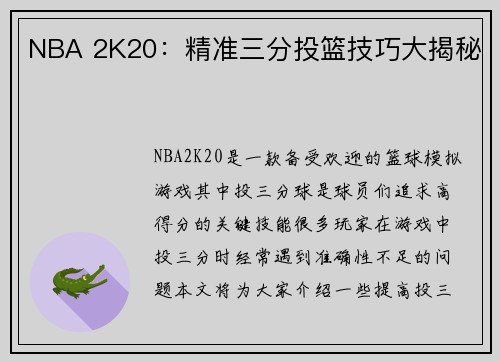 NBA 2K20：精准三分投篮技巧大揭秘