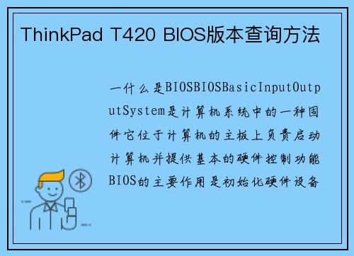 ThinkPad T420 BIOS版本查询方法