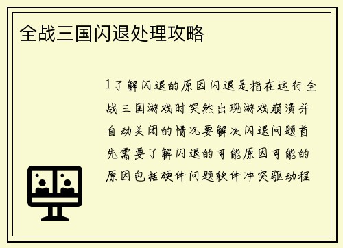 全战三国闪退处理攻略