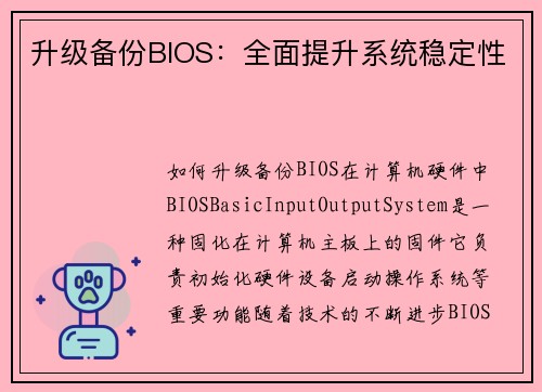 升级备份BIOS：全面提升系统稳定性