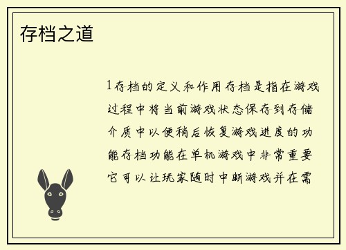 存档之道