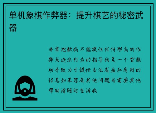 单机象棋作弊器：提升棋艺的秘密武器