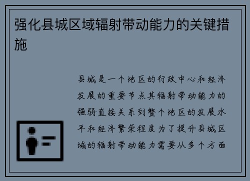 强化县城区域辐射带动能力的关键措施