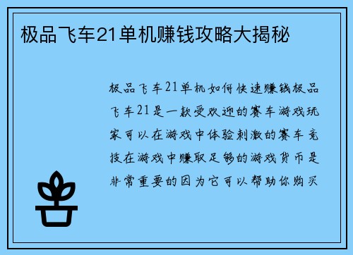 极品飞车21单机赚钱攻略大揭秘