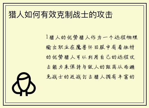猎人如何有效克制战士的攻击