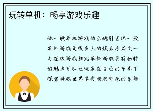 玩转单机：畅享游戏乐趣