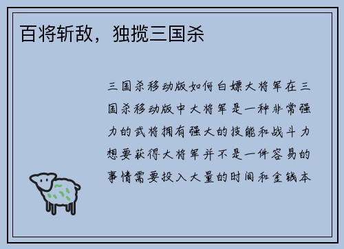 百将斩敌，独揽三国杀