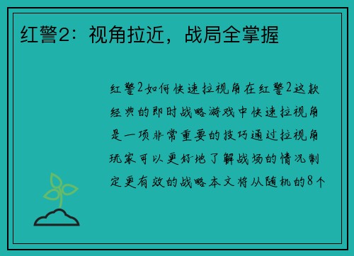 红警2：视角拉近，战局全掌握