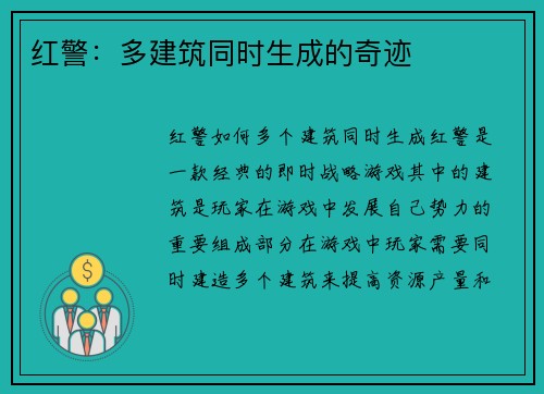 红警：多建筑同时生成的奇迹