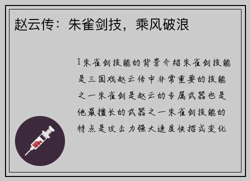赵云传：朱雀剑技，乘风破浪