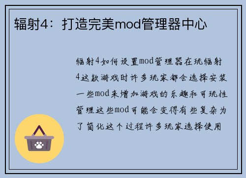 辐射4：打造完美mod管理器中心