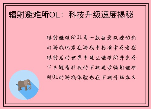 辐射避难所OL：科技升级速度揭秘