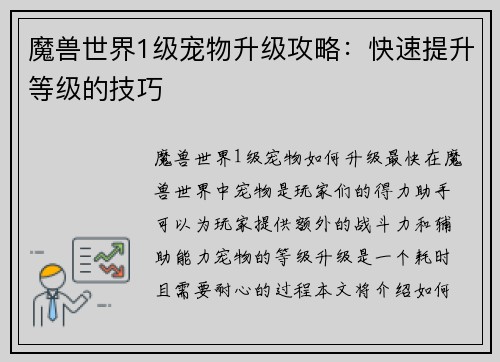 魔兽世界1级宠物升级攻略：快速提升等级的技巧