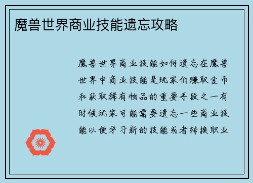 魔兽世界商业技能遗忘攻略