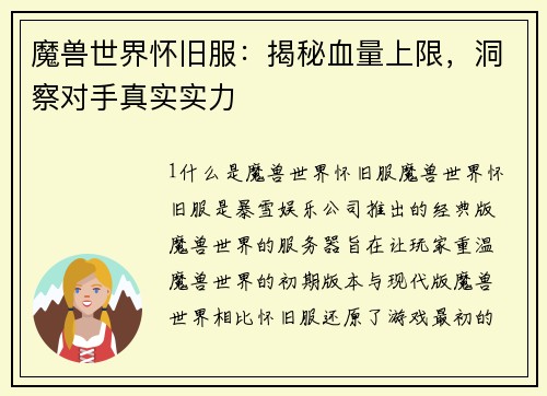 魔兽世界怀旧服：揭秘血量上限，洞察对手真实实力