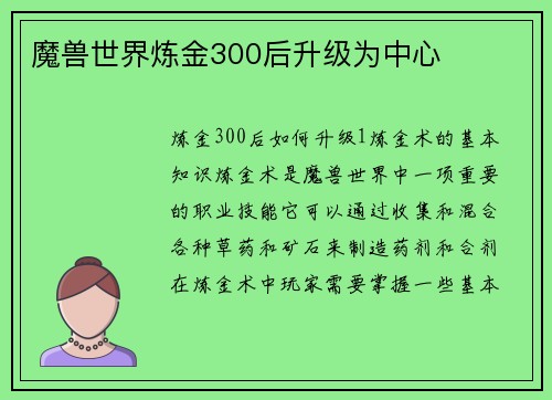 魔兽世界炼金300后升级为中心