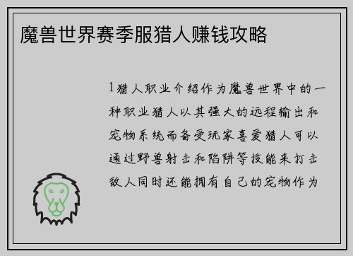 魔兽世界赛季服猎人赚钱攻略